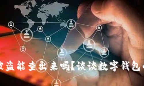 比特币钱包被盗能查出来吗?谈谈数字钱包的安全与追踪