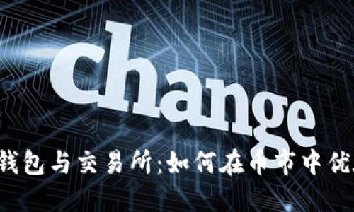 以太坊钱包与交易所:如何在币市中优雅出手?