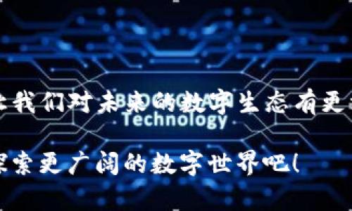   如何在以太坊钱包中存储和交易狗狗币——你无法错过的加密时代新玩法！ / 

 guanjianci 以太坊钱包, 狗狗币, 加密货币, 智能合约 /guanjianci 

引言：加密货币的吸引力

当提到加密货币，尤其是以太坊钱包和狗狗币时，很多人的脑海中会浮现出一系列的想象——数字资产、快速交易、区块链技术的革新…但这些究竟意味着什么？在这一篇文章中，我们将揭示如何在以太坊钱包中安全地存储和交易狗狗币的奥秘。从初学者的指南到高级用户的策略，这里都有你所需要的讯息。既然你对加密货币感兴趣，那就...继续阅读吧！

以太坊钱包概览

以太坊钱包是一个数字钱包，允许用户存储以太坊及其众多代币，包括狗狗币。这是一个非常灵活的解决方案，能够满足不同用户的需求，尤其是那些希望在加密货币市场上灵活交易的人们。你可能在想：“我为什么要选择以太坊钱包？”答案很简单…

首先，以太坊的钱包支持智能合约，这是一个让交易更高效、更安全的技术。其次，它允许用户创建和管理多种加密资产，因此，如果你想要将狗狗币与以太坊进行交易，这里绝对是一个不错的选择。即便如此，仍然有一些关键点需要注意。让我们深入了解以太坊的支持哪些代币，特别是狗狗币。

狗狗币的魅力

说起狗狗币，你可能会想到那只可爱的柴犬头像，或许你还听说过它在网络文化中的地位。这不仅仅是一种加密货币，更是一种社区文化的象征。从助仁到打赏视频制作者，狗狗币已经徘徊在互联网土壤的边缘... 而如今，它已成为加密货币投资中的一颗新星。

在使用以太坊钱包交易狗狗币时，很多人会问：“狗狗币真的值得投资吗？”虽然答案可能因人而异，但它的广泛使用和社区支持无疑让它成为一个不可忽视的选项。尤其是在加密市场波动之际，利用以太坊钱包进行狗狗币交易可能会助你一臂之力… 让我们看一下如何正确进行这些交易。

如何在以太坊钱包中存储狗狗币

首先，你需要确保你的以太坊钱包支持狗狗币的存储。许多现代钱包已经增加了对狗狗币的支持，那我们该如何去操作呢？

ol
  listrong选择合适的钱包：/strong确保你使用的钱包支持狗狗币的存储。这一步非常重要…否则你的资产可能会“消失”在网络的缝隙中。/li
  listrong创建新账户：/strong 如果你是初次使用，按照钱包提供的指示创建账户。这通常包括生成助记词，千万不要丢失哦！/li
  listrong添加狗狗币：/strong使用支持的交易所购买狗狗币，并将它们转入你的以太坊钱包。确保你得到了正确的地址… 这可是关乎到你的资产安全！/li
/ol

完成以上步骤后，你就可以开始存储和管理狗狗币了。但…这是否意味着你的投资绝对安全呢？当然不是！你需要清楚如何保护你的钱包，避免潜在风险。

保护你的以太坊钱包

在数字货币的世界中，安全性是一个永恒的话题。你可能会问：“我的以太坊钱包该如何保护？”实际上，这里有几个小技巧可以帮你减少风险... 

ol
  listrong使用强密码：/strong选一个复杂的密码，并尽量不在其他地方使用…这种做法可以有效减少被黑客攻击的风险。/li
  listrong启用双重认证：/strong不少钱包提供双重认证功能，建议启用以加强安全性。/li
  listrong保持软件更新：/strong时刻保持你的钱包和设备的软件更新，以避免潜在的安全漏洞。/li
/ol

毕竟，我们都不想成为网络攻击的“受害者”，对吧？当你掌握了钱包的操作与保护，就可以更加安心地进行交易了。

如何用以太坊钱包交易狗狗币

那么，现在我们来看看如何通过以太坊钱包进行狗狗币的交易。毕竟，把货币从钱包中转出确实是一件微妙的事情… 但也是非常值得学习的。

ol
  listrong登录你的以太坊钱包：/strong确保进入的是正确的账号… 可以稍微紧张一下，但请保持冷静。/li
  listrong选择狗狗币：/strong在资产列表中找到你的狗狗币，并选择转出或交易… 这一瞬间你可能会感到一丝期待，未来充满了可能性。/li
  listrong输入交易信息：/strong输入发送对象的地址及金额... 再次核对一下，确保没有错误，毕竟一旦错误，资产可能会无法找回。/li
  listrong确认交易：/strong确认无误后，提交交易。等待区块链确认，稍微耐心一下，这也正是区块链技术的魅力所在.../li
/ol

交易后的一些思考

一旦成功交易，你可能会感受到一种成就感… “终于成功了！”但同时也有翻涌而来的担忧和疑问。这笔交易是否真的是最优的选择？未来的资产价值会如何？ 在这个瞬息万变的市场中，保持冷静的心态与合理的预期是极其重要的。

建议定期检查市场动态，加入一些相关的社区以获取新的信息和灵感。那些活跃的讨论和实时的资讯可以帮助你在这条加密之路上走得更远… 有时与他人的互动是无价的。

结论：勇敢拥抱加密未来

以太坊钱包和狗狗币的结合无疑为我们提供了全新的视角和可能性… 在这个高速发展的时代，理解并掌握这些技术不仅能够给我们带来经济上的收益，更能够让我们对未来的数字生态有更深的认识。要记住，加密货币的旅程是充满冒险与乐趣的，勇敢追寻，才有可能将梦想变为现实。

无论你是初学者还是已经在市场中摸爬滚打的资深玩家，务必保持好奇心与学习的热情。这是一个充满机遇与变化的领域…你准备好投身其中了吗？让我们一起探索更广阔的数字世界吧！