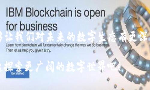   如何在以太坊钱包中存储和交易狗狗币——你无法错过的加密时代新玩法！ / 

 guanjianci 以太坊钱包, 狗狗币, 加密货币, 智能合约 /guanjianci 

引言：加密货币的吸引力

当提到加密货币，尤其是以太坊钱包和狗狗币时，很多人的脑海中会浮现出一系列的想象——数字资产、快速交易、区块链技术的革新…但这些究竟意味着什么？在这一篇文章中，我们将揭示如何在以太坊钱包中安全地存储和交易狗狗币的奥秘。从初学者的指南到高级用户的策略，这里都有你所需要的讯息。既然你对加密货币感兴趣，那就...继续阅读吧！

以太坊钱包概览

以太坊钱包是一个数字钱包，允许用户存储以太坊及其众多代币，包括狗狗币。这是一个非常灵活的解决方案，能够满足不同用户的需求，尤其是那些希望在加密货币市场上灵活交易的人们。你可能在想：“我为什么要选择以太坊钱包？”答案很简单…

首先，以太坊的钱包支持智能合约，这是一个让交易更高效、更安全的技术。其次，它允许用户创建和管理多种加密资产，因此，如果你想要将狗狗币与以太坊进行交易，这里绝对是一个不错的选择。即便如此，仍然有一些关键点需要注意。让我们深入了解以太坊的支持哪些代币，特别是狗狗币。

狗狗币的魅力

说起狗狗币，你可能会想到那只可爱的柴犬头像，或许你还听说过它在网络文化中的地位。这不仅仅是一种加密货币，更是一种社区文化的象征。从助仁到打赏视频制作者，狗狗币已经徘徊在互联网土壤的边缘... 而如今，它已成为加密货币投资中的一颗新星。

在使用以太坊钱包交易狗狗币时，很多人会问：“狗狗币真的值得投资吗？”虽然答案可能因人而异，但它的广泛使用和社区支持无疑让它成为一个不可忽视的选项。尤其是在加密市场波动之际，利用以太坊钱包进行狗狗币交易可能会助你一臂之力… 让我们看一下如何正确进行这些交易。

如何在以太坊钱包中存储狗狗币

首先，你需要确保你的以太坊钱包支持狗狗币的存储。许多现代钱包已经增加了对狗狗币的支持，那我们该如何去操作呢？

ol
  listrong选择合适的钱包：/strong确保你使用的钱包支持狗狗币的存储。这一步非常重要…否则你的资产可能会“消失”在网络的缝隙中。/li
  listrong创建新账户：/strong 如果你是初次使用，按照钱包提供的指示创建账户。这通常包括生成助记词，千万不要丢失哦！/li
  listrong添加狗狗币：/strong使用支持的交易所购买狗狗币，并将它们转入你的以太坊钱包。确保你得到了正确的地址… 这可是关乎到你的资产安全！/li
/ol

完成以上步骤后，你就可以开始存储和管理狗狗币了。但…这是否意味着你的投资绝对安全呢？当然不是！你需要清楚如何保护你的钱包，避免潜在风险。

保护你的以太坊钱包

在数字货币的世界中，安全性是一个永恒的话题。你可能会问：“我的以太坊钱包该如何保护？”实际上，这里有几个小技巧可以帮你减少风险... 

ol
  listrong使用强密码：/strong选一个复杂的密码，并尽量不在其他地方使用…这种做法可以有效减少被黑客攻击的风险。/li
  listrong启用双重认证：/strong不少钱包提供双重认证功能，建议启用以加强安全性。/li
  listrong保持软件更新：/strong时刻保持你的钱包和设备的软件更新，以避免潜在的安全漏洞。/li
/ol

毕竟，我们都不想成为网络攻击的“受害者”，对吧？当你掌握了钱包的操作与保护，就可以更加安心地进行交易了。

如何用以太坊钱包交易狗狗币

那么，现在我们来看看如何通过以太坊钱包进行狗狗币的交易。毕竟，把货币从钱包中转出确实是一件微妙的事情… 但也是非常值得学习的。

ol
  listrong登录你的以太坊钱包：/strong确保进入的是正确的账号… 可以稍微紧张一下，但请保持冷静。/li
  listrong选择狗狗币：/strong在资产列表中找到你的狗狗币，并选择转出或交易… 这一瞬间你可能会感到一丝期待，未来充满了可能性。/li
  listrong输入交易信息：/strong输入发送对象的地址及金额... 再次核对一下，确保没有错误，毕竟一旦错误，资产可能会无法找回。/li
  listrong确认交易：/strong确认无误后，提交交易。等待区块链确认，稍微耐心一下，这也正是区块链技术的魅力所在.../li
/ol

交易后的一些思考

一旦成功交易，你可能会感受到一种成就感… “终于成功了！”但同时也有翻涌而来的担忧和疑问。这笔交易是否真的是最优的选择？未来的资产价值会如何？ 在这个瞬息万变的市场中，保持冷静的心态与合理的预期是极其重要的。

建议定期检查市场动态，加入一些相关的社区以获取新的信息和灵感。那些活跃的讨论和实时的资讯可以帮助你在这条加密之路上走得更远… 有时与他人的互动是无价的。

结论：勇敢拥抱加密未来

以太坊钱包和狗狗币的结合无疑为我们提供了全新的视角和可能性… 在这个高速发展的时代，理解并掌握这些技术不仅能够给我们带来经济上的收益，更能够让我们对未来的数字生态有更深的认识。要记住，加密货币的旅程是充满冒险与乐趣的，勇敢追寻，才有可能将梦想变为现实。

无论你是初学者还是已经在市场中摸爬滚打的资深玩家，务必保持好奇心与学习的热情。这是一个充满机遇与变化的领域…你准备好投身其中了吗？让我们一起探索更广阔的数字世界吧！