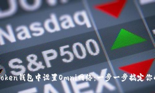 如何在imToken钱包中设置Omni网络:一步一步搞定你的数字资产