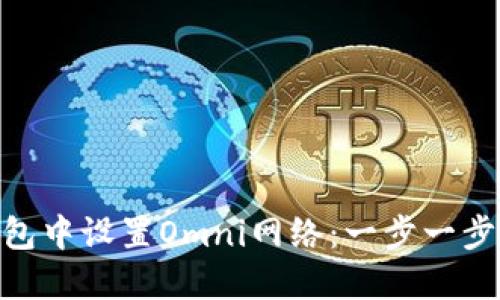 如何在imToken钱包中设置Omni网络:一步一步搞定你的数字资产