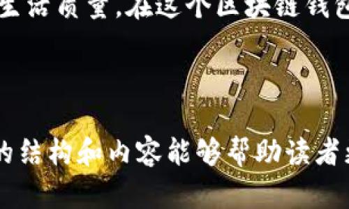   区块链钱包就选天下互通：探索安全与便捷的数字资产管理之道 / 

 guanjianci 区块链, 钱包, 天下互通, 数字资产 /guanjianci 

引言：数字时代的必备工具

在这个数字化飞速发展的时代，区块链技术的崛起带来了无数颠覆性的改变。你有没有思考过：钱包不再只是装钱的工具，它现在变得更为复杂、智能与安全。没错，我们所说的区块链钱包，正是新时代交易的基石。选择一个优秀的区块链钱包，有时可能会让人感觉像是在选择一个情感伴侣——安全、信任、便捷，缺一不可。而在众多选择中，天下互通犹如一颗璀璨的明珠，吸引着无数的用户。

什么是区块链钱包？

首先，我们需要明确“区块链钱包”的概念。它不仅仅是一个存储数字货币的工具，更是一个安全的数字资产管理平台。区块链钱包可以分为热钱包和冷钱包。热钱包，顾名思义，是在线的，随时随地都能访问；而冷钱包则是离线的，像是一把金库里的老钥匙，安全性极高，但使用起来略显不便。在这两者之间，天下互通则精准地找到了一个平衡点——即便在使用热钱包的过程中，安全性也得到了极大的保证，让你不再担忧被黑客盯上。

天下互通：技术与信任的结合

天下互通是一款安全性与便捷性俱佳的区块链钱包。它是如何做到的呢？首先，它采用了行业领先的加密技术。区块链传输数据的核心便是安全。而天下互通通过多重签名及分布式存储技术，确保你的数字资产不会在无形中被盗。但这还不是全部：天下互通与多家顶级安全机构合作，实时监控可能存在的安全隐患，确保用户的资产始终在一个安全的环境中交易。

便捷与高效：用户体验至上

“这...真的有这么简单？”当你第一次使用天下互通时，极有可能会有这样的疑问。没错，天下互通的用户体验设计简直像是为用户量身定制的。在主界面上，你可以一目了然地找到所有功能，图表清晰明了，交易页面更是令人耳目一新。当你进行交易时，系统会实时更新，你的数字资产在几秒钟内就能完成转账，这是传统银行无法比拟的速度。

多链支持：未来的可能性

天下互通令人称道的另一大优点在于它的多链支持。用户当然希望能在一个钱包里管理多种数字资产，而天下互通正是满足了这一需求。不论是比特币、以太坊还是其他新兴的数字货币，天下互通都能为你的资产提供可靠、快速的管理。这...让人想到了一个巨型的数字万花筒：在这个万花筒里，各种数字资产交织混合，展现出一个个充满可能性的未来。

社区与支持：不再是孤军作战

很多人对数字资产可能有些畏惧，尤其在面对复杂的技术时。这时候，天下互通的社区支持显得尤为重要。作为一个以用户为中心的平台，天下互通不仅提供24/7的客户支持，还开设了丰富的社区论坛。用户可以随时随地在这里找到答案，与其他用户分享经验，互相学习，这种“全民学习”的氛围让人倍感温馨。在这里，没有高高在上的专家，只有志同道合的朋友，大家共同探讨如何更好地管理自己的数字资产。

安全性与使用心得：保护资产的“保险箱”

许多人依旧对区块链钱包的安全性存在一定的质疑。毕竟，网络时代见证了太多的盗窃事件。那么，使用天下互通是否会让人感到踏实呢？实践中，我的确体验到了一种被保护的感觉。每次转账前，系统都会通过多重身份验证，确保每一笔交易都是由我本人发起的。而且，天下互通提供的数据加密保护，让我不必担心在使用过程中信息会被泄露。这种“保险箱”的感觉，赋予了我更多的安全感。

对于新手用户的建议

对于刚入手数字资产的新手朋友们，使用天下互通时有几点值得注意：第一，务必备份你的恢复助记词，这是你找回钱包的唯一凭证；第二，尽可能开启双重认证，增强钱包的安全性；第三，利用天下互通的社区资源，与其他用户多多交流，获取经验与建议。总之，在天下互通的帮助下，数字资产管理将不再是一个令人畏惧的话题。

总结：选择天下互通，走向未来

”这...真的是一个时代的选择吗？”是的，选择天下互通，意味着我们在拥抱未来的同时，更是选择了一种智能、安全、便捷的生活方式。不再是只加密存储，也不只是为了获得增值——更多的是提升我们的生活质量。在这个区块链钱包成为数字资产管理最重要工具的时代，天下互通绝对是一个值得信赖的伙伴。让我们共同见证，未来将在何处绽放。

---

以上内容环绕着区块链钱包“天下互通”的主题，着重于安全性、用户体验以及未来的潜力等方面进行展开，试图通过多样化的语言风格和情感化的表达来吸引读者的注意，同时便于提升效果。希望这样的结构和内容能够帮助读者更深入地理解并选择合适的区块链钱包。