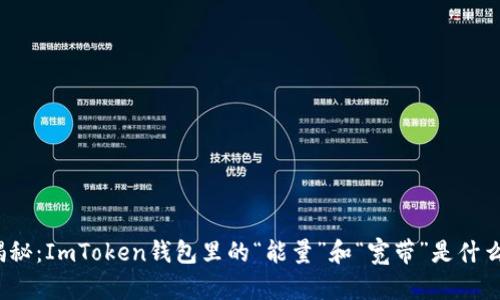 揭秘：ImToken钱包里的“能量”和“宽带”是什么？
