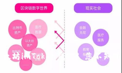 如何安全高效地使用以太坊imToken钱包? 您不知道的技巧和文化背景分享