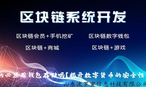 USDT真的必须用钱包存储吗?揭开数字货币的安全性与便利性