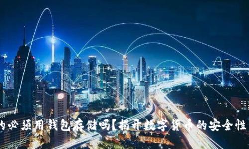 USDT真的必须用钱包存储吗?揭开数字货币的安全性与便利性