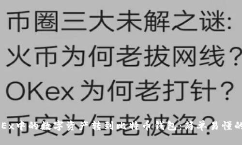 如何将OKEx中的数字资产转到比特币钱包:简单易懂的步骤解析