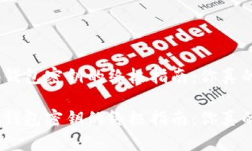 找回imToken钱包密钥的终极指南:你真的准备好了吗?
找回imToken钱包密钥的终极指南:你真的准备好了吗?