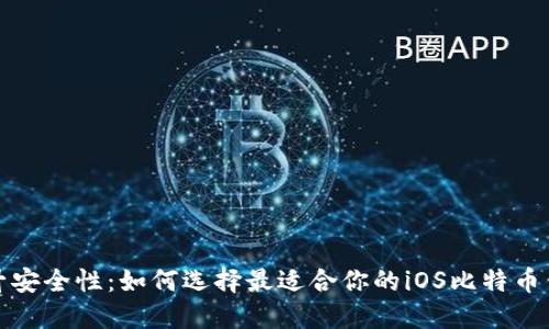 提升安全性:如何选择最适合你的iOS比特币钱包