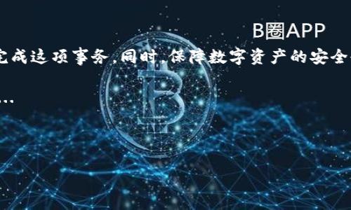 在数字货币交易中，尤其是涉及到稳定币如USDT的兑换，很多人可能会遇到如何将钱包中的USDT转回到火币网的账户的问题。这种操作虽然听起来有些复杂，但其实只需要按照一定的步骤操作，就能够顺利完成。接下来，我将详细介绍如何将钱包里的USDT转回火币，并提供一些相关的小提示。

第一步：确认你的火币账户

在进行任何转账操作之前，你需要确保你在火币网有一个账户，并且已经完成了身份验证—这一点对于保障你的账户安全非常重要。你可以通过火币官网进行注册或登录，确保你有权限进行充值和提现。

如果你还没有完成身份验证，强烈建议你尽快完成这一步骤，因为大多数平台在进行数字货币交易时，对用户的身份会有一定的要求。

第二步：获取火币的USDT充值地址

接下来，你需要在火币账户中找到你的USDT充值地址。在火币首页，你可以找到“钱包”选项，点击后选择“充值”，然后选择USDT。这时，你会看到一个专属的USDT地址。

请务必注意：USDT有多个不同的链，比如ERC20、TRC20等。在选择充值时，你需要确认你钱包中的USDT与火币支持的链相同，以避免转账失败。比如，如果你转的是TRC20的USDT，你也要使用火币的TRC20地址。这样操作可以确保资金安全。

第三步：将USDT发送到火币账户

现在，你已经有了火币的USDT充值地址，可以去你钱包中进行转账。通常情况下，你需要找到“转账”或“发送”选项，将USDT发送到刚刚获取到的火币地址。

在输入金额时，请确保转账金额预算妥当，尽量留出一些少量的手续费，因为大多数钱包在转账时可能会收取一些手续费。再次检查确保地址无误，这一步非常重要：地址一旦错误，可能会导致无法找回资金的风险。

第四步：确认转账状态

一旦你成功发送USDT，钱包通常会给出一个交易哈希（Transaction Hash），你可以使用这个哈希在区块浏览器中查询交易状态。这有助于你确认转账是否已经成功，并查看交易是否被区块链网络确认。

在火币上，你也可以查看您的资产是否及时到账。通常情况下，确认过程可能需要几分钟到半个小时的时间，视网络拥堵情况而定。

第五步：安全提示

在进行数字货币操作时，保障自己钱包和交易平台的安全是至关重要的。你可以采取以下几种措施来保护你的虚拟资产：

ul
    li启用双重认证（2FA）：在你的火币账户和数字钱包中开启双重认证，这是防止账户被盗的有效方式。/li
    li定期更换密码：确保你的账户密码足够复杂，并定期更换。/li
    li使用硬件钱包：如果你持有大量的数字资产，建议使用硬件钱包进行存储，以提升安全性。/li
/ul

第六步：理解市场趋势

在转回USDT的过程中，不妨关注当前市场的动态和未来的趋势。比如，有些交易者根据市场行情，会选择在特定时机将资金转回，从而获得更好的交易机会。了解市场的动向，能够帮助你更好地把握时机进行交易。

一些相关的资讯网站和社区可以提供最新的市场行情，供你参考。这些信息能帮助你做出更明智的决定，无论是在转账，还是在未来的投资中。

第七步：总结

总之，虽然将钱包中的USDT转回火币账户的过程看似繁琐，但其实只要按部就班来操作，细心检查每一个步骤，就能高效、顺利地完成这项事务。同时，保障数字资产的安全也是非常重要的。在这个风起云涌的数字货币市场，只有充分了解操作流程和市场动向，才能叫人无忧无虑，尽情享受投资的乐趣。

真希望这篇指南能帮到你，让你在转账的过程中不再迷茫，能够快速、轻松地将资产转回火币，让你的数字货币交易之旅更加顺利...

---

希望这些分享能够帮助你理解转账过程，同时保障你的资金安全！如果还有其他相关的问题，欢迎随时询问！