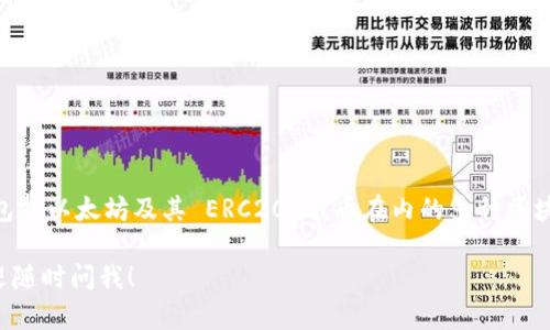 是的，imToken 钱包支持 ERC20 代币。imToken 是一个功能丰富的数字资产钱包，能够管理包括以太坊及其 ERC20 代币在内的多种区块链资产。这意味着用户可以方便地在 imToken 钱包中存储、管理和交易他们的 ERC20 代币。

如果你有具体的问题或需要更多信息，例如如何使用 imToken 钱包或管理 ERC20 代币，欢迎随时问我！
