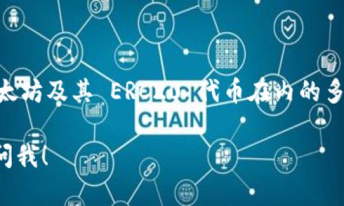 是的，imToken 钱包支持 ERC20 代币。imToken 是一个功能丰富的数字资产钱包，能够管理包括以太坊及其 ERC20 代币在内的多种区块链资产。这意味着用户可以方便地在 imToken 钱包中存储、管理和交易他们的 ERC20 代币。

如果你有具体的问题或需要更多信息，例如如何使用 imToken 钱包或管理 ERC20 代币，欢迎随时问我！