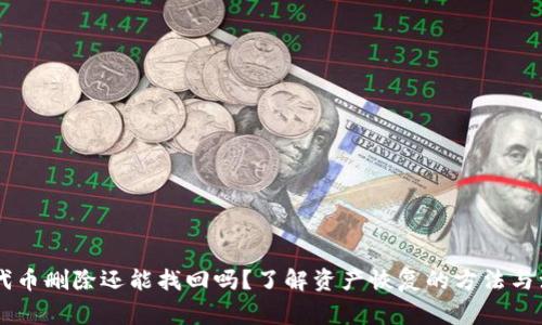 IM钱包代币删除还能找回吗?了解资产恢复的方法与注意事项