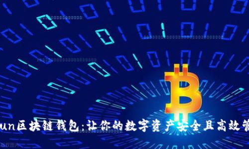Gofun区块链钱包：让你的数字资产安全且高效管理！