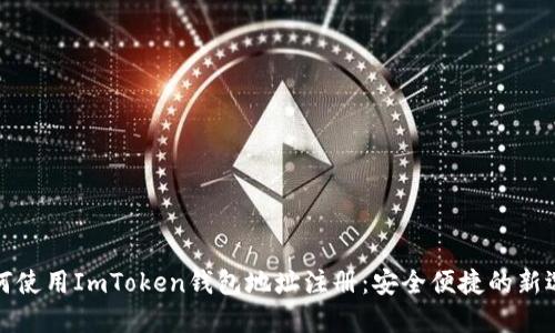 如何使用ImToken钱包地址注册:安全便捷的新选择