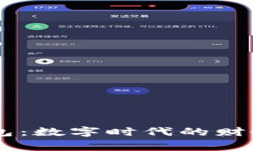 揭秘区块链电子钱包:数字时代的财务管家,安全又便利!