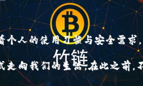   比特币纸钱包和脑钱包：如何选择安全的加密货币存储方式? / 

 guanjianci 比特币,纸钱包,脑钱包,加密货币安全 /guanjianci 

引言：比特币与存储安全的抉择

在这个数字化迅速发展的时代，比特币作为一种新兴的资产类别，越来越受到人们的关注。许多投资者开始意识到，将比特币存储在安全的地方，尤为重要。于是，“公司钱包、交易所钱包，还有纸钱包与脑钱包...”这些术语在我们的耳边轻声细语，仿佛在诉说着每一个比特币持有者的心路历程。

那么，纸钱包和脑钱包究竟是什么？每种方式又有怎样的优势与劣势？今天，我们就来深入浅出地探讨一下这些问题，让每位比特币用户都能找到合适自己的存储方案。

什么是纸钱包？

纸钱包...字面意思就是用“纸”来存储你的比特币。这种方法的原理其实相当简单：将你的比特币地址和对应的私钥以文本形式打印在纸上。那么，为什么要选择这种古老的方式呢？简单来说，纸钱包不依赖互联网，也没有软件可以黑客攻击，因此它相对比较安全。

但是，纸钱包也不是完美无缺...想象一下：如果你不小心把它弄丢了，或是雨水浸泡了纸张，或者……当你打开家里的保险箱时，发现沉淀在盒子底的就是一张毫无踪迹的纸，那种心痛，简直不言而喻。

纸钱包的优缺点

那么，纸钱包到底有哪些优缺点呢？首先我们来看看优点：

ul
li无网络风险：纸钱包不与互联网连接，因此不容易受到黑客攻击。/li
li私钥控制：用户完全掌控私钥，没有第三方干预。/li
li容易生成：几乎所有比特币钱包生成工具都提供纸钱包的功能。/li
/ul

但是，缺点同样显而易见：

ul
li易于丢失或损坏：纸质介质本身就容易被损坏或遗失。/li
li使用不便：每次交易前都需要手动输入私钥，使用流程相对繁琐。/li
li没有备份机制：如果纸钱包损坏，你可能将丧失所有资产。/li
/ul

脑钱包：另一个存储方案

说到脑钱包，这个名字听起来是不是有点诡异？“脑钱包”是通过记忆来存储私钥。具体来说，你在自己的脑海里记住一个短语，作为生成私钥的依据。用这种方式存储加密货币的魅力在于...你可能根本不需要依赖任何的硬件或物理媒介。

然而，脑钱包同样面临着很多挑战...例如，忘记短语或在记忆过程中出现混乱，将直接导致对资产的丧失。如何有效记忆并保持安全性，是脑钱包使用者需要面对的一个挑战。

脑钱包的优缺点

我们再来看看脑钱包的优缺点：

ul
li控制完全：用户不依赖任何外部介质，完全由自身掌握。/li
li便利性高：无须烦恼纸张损坏的问题。/li
li不易受到攻击：由于没有实际的物理介质，接入黑客攻击的可能性较小。/li
/ul

然而，这种方法的缺点也不容忽视：

ul
li容易忘记：记忆力和大脑的变化会导致信息的丢失。/li
li潜在的心理负担：复杂的短语记忆可能造成压力。/li
li无备份：如果你记错或忘记了，就如同丢失了一切。/li
/ul

纸钱包与脑钱包：如何做出选择？

在选择使用纸钱包还是脑钱包时，考虑自身的实际情况非常重要。你是否擅长记忆复杂信息？你的生活环境是否适合保存纸张？这些问题都将影响你的最终决策...

如果你是一位市场上的新手，或许纸钱包会让你更有安全感；相对来说，纸质的介质让人感觉物理存在。而如果你是一位技术专家，或者对随机密码的记忆非常自信，那脑钱包可能会为你带来完全不同的体验。

安全性提示：存储比特币的其他方式

除了纸钱包和脑钱包，还有许多其他的比特币存储策略。例如，冷钱包、热钱包等。冷钱包是指与互联网无连接的设备，热钱包则是随时在线的虚拟钱包。通过选择合适的结合方式，用户可以在便利与安全性之间取得更好的平衡。

安全的方式其实也很简单：定期备份；启用双重认证...无论你选择哪种方式，都要始终意识到加密货币的安全风险，避免因贪图一时之便而发生不可挽回的损失。

结论：比特币存储，没有绝对的“对”或“错”

在今天的讨论中，我们探讨了纸钱包和脑钱包这两种比特币存储方式，各有其独特的优劣势。如何选择适合你的存储策略，完全要看个人的使用习惯与安全需求。无论选择哪种方式，安全性、高效性...才是真正的关键。

所以...到底选择纸钱包，还是脑钱包？让我们一起把握好那份属于自己的财富安全。未来的加密世界，也许会有更多更好的存储方式走向我们的生活。在此之前，不妨先开始行动，选择最适合自己的方式，让比特币的旅程变得更加安心。