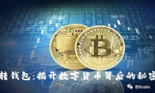 比特币矿场转钱包:揭开数字货币背后的秘密与热门趋势