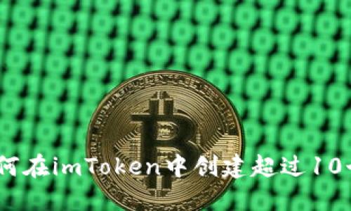 轻松管理：如何在imToken中创建超过10个以太坊钱包