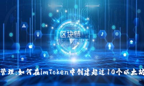 轻松管理：如何在imToken中创建超过10个以太坊钱包