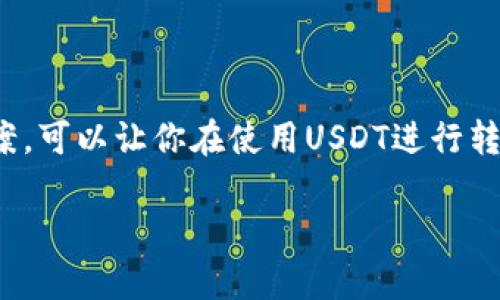 在讨论“USDT钱包怎么没法转账”这一话题之前，我们先了解一下USDT（泰达币）的基本概念和运作原理，以及可能导致转账失败的原因。以下是详细的分析和介绍。

什么是USDT钱包？
USDT钱包是一个用于存储和管理泰达币（Tether，USDT）的数字钱包。USDT是一种稳定币，旨在将数字货币的波动性降至最低，通常与美元保持1:1的价值关系。这种钱包可以是在线的、离线的或硬件钱包，用户可以通过它进行USDT的存储、接收和转账。

为什么USDT钱包无法转账？
在使用USDT钱包转账时，有几个常见的原因可能导致转账失败，以下是一些可能的情况...

1. 网络问题
首先，网络连接问题是最常见的原因之一。如果你的设备没有良好的网络连接，可能会导致交易无法提交。有时，区块链网络可能会经历拥堵，导致交易延迟或失败。请确保你的网络稳定，并尝试重新连接。

2. 钱包余额不足
在转账前，务必检查你的USDT钱包余额。如果余额不足以支付转账金额及交易手续费，转账请求将会被拒绝。这是一个很简单但容易忽视的环节，建议在每次转账前先核实余额。

3. 输入错误
输入接收方地址时的错误也是一个常见原因。这种情况很容易发生，如果你输入的地址不正确，转账将无法完成。由于区块链交易在确认后是不可逆的，所以一旦转账失败，或者资金转错地方，损失将是不可挽回的...

4. 钱包软件问题
有时候，USDT钱包的应用程序可能会出现bug或故障。这可能导致转账功能无法正常使用。确保你使用的是最新版本的钱包应用，定期检查更新。此外，有些第三方钱包平台的安全性和稳定性可能不足，因此要选择信誉良好的钱包来进行转账。

5. KYC和合规问题
一些USDT钱包要求用户完成身份验证（KYC）以符合监管要求。如果你的账户未完成必要的验证，可能会影响你的转账权限。在注册和使用钱包时，请务必确保满足所有合规要求，避免在操作中出现问题。

6. 交易所限制
如果你是通过交易所进行的转账，有可能是交易所对USDT的提币限制。某些交易所在特定时间、特定条件下会限制提币行为，因此在进行转账前，最好先查看交易所的相关公告。

如何解决USDT转账失败问题？
面对USDT钱包无法转账的难题，可以采取一些措施来解决：

1. 检查网络和余额
如前所述，首先确保你的网络连接良好，USDT钱包中余额充足...

2. 核实接收地址
在提交转账请求前，仔细核对接收方地址的每一位字符。有时简单的拼写错误可能导致资金丢失。

3. 更新钱包应用
定期检查并更新你的USDT钱包应用，以确保使用最新版本，避免bug导致的问题。

4. 完成KYC认证
如果你的钱包要求KYC认证，请按照要求完成相关步骤，以确保不会因为合规问题而限制你的转账。

5. 联系客服
如果以上方法都不能解决问题，建议直接联系你所使用钱包的客服，获取专业的帮助。他们能够帮助你快速定位和解决问题。

结论
USDT钱包在转账时可能会遇到种种问题，但通过上述方法我们可以针对不同的情况进行排查和解决。了解这些常见问题和解决方案，可以让你在使用USDT进行转账时更加顺利。数字货币的世界充满了挑战与机遇，只有不断学习，提升自己的技能，才能在这片新兴的财富领域中立于不败之地...

希望这些信息能帮助你更好地理解USDT钱包及其转账问题！如果还有其他相关问题，欢迎继续提问。