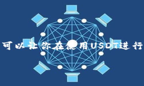 在讨论“USDT钱包怎么没法转账”这一话题之前，我们先了解一下USDT（泰达币）的基本概念和运作原理，以及可能导致转账失败的原因。以下是详细的分析和介绍。

什么是USDT钱包？
USDT钱包是一个用于存储和管理泰达币（Tether，USDT）的数字钱包。USDT是一种稳定币，旨在将数字货币的波动性降至最低，通常与美元保持1:1的价值关系。这种钱包可以是在线的、离线的或硬件钱包，用户可以通过它进行USDT的存储、接收和转账。

为什么USDT钱包无法转账？
在使用USDT钱包转账时，有几个常见的原因可能导致转账失败，以下是一些可能的情况...

1. 网络问题
首先，网络连接问题是最常见的原因之一。如果你的设备没有良好的网络连接，可能会导致交易无法提交。有时，区块链网络可能会经历拥堵，导致交易延迟或失败。请确保你的网络稳定，并尝试重新连接。

2. 钱包余额不足
在转账前，务必检查你的USDT钱包余额。如果余额不足以支付转账金额及交易手续费，转账请求将会被拒绝。这是一个很简单但容易忽视的环节，建议在每次转账前先核实余额。

3. 输入错误
输入接收方地址时的错误也是一个常见原因。这种情况很容易发生，如果你输入的地址不正确，转账将无法完成。由于区块链交易在确认后是不可逆的，所以一旦转账失败，或者资金转错地方，损失将是不可挽回的...

4. 钱包软件问题
有时候，USDT钱包的应用程序可能会出现bug或故障。这可能导致转账功能无法正常使用。确保你使用的是最新版本的钱包应用，定期检查更新。此外，有些第三方钱包平台的安全性和稳定性可能不足，因此要选择信誉良好的钱包来进行转账。

5. KYC和合规问题
一些USDT钱包要求用户完成身份验证（KYC）以符合监管要求。如果你的账户未完成必要的验证，可能会影响你的转账权限。在注册和使用钱包时，请务必确保满足所有合规要求，避免在操作中出现问题。

6. 交易所限制
如果你是通过交易所进行的转账，有可能是交易所对USDT的提币限制。某些交易所在特定时间、特定条件下会限制提币行为，因此在进行转账前，最好先查看交易所的相关公告。

如何解决USDT转账失败问题？
面对USDT钱包无法转账的难题，可以采取一些措施来解决：

1. 检查网络和余额
如前所述，首先确保你的网络连接良好，USDT钱包中余额充足...

2. 核实接收地址
在提交转账请求前，仔细核对接收方地址的每一位字符。有时简单的拼写错误可能导致资金丢失。

3. 更新钱包应用
定期检查并更新你的USDT钱包应用，以确保使用最新版本，避免bug导致的问题。

4. 完成KYC认证
如果你的钱包要求KYC认证，请按照要求完成相关步骤，以确保不会因为合规问题而限制你的转账。

5. 联系客服
如果以上方法都不能解决问题，建议直接联系你所使用钱包的客服，获取专业的帮助。他们能够帮助你快速定位和解决问题。

结论
USDT钱包在转账时可能会遇到种种问题，但通过上述方法我们可以针对不同的情况进行排查和解决。了解这些常见问题和解决方案，可以让你在使用USDT进行转账时更加顺利。数字货币的世界充满了挑战与机遇，只有不断学习，提升自己的技能，才能在这片新兴的财富领域中立于不败之地...

希望这些信息能帮助你更好地理解USDT钱包及其转账问题！如果还有其他相关问题，欢迎继续提问。