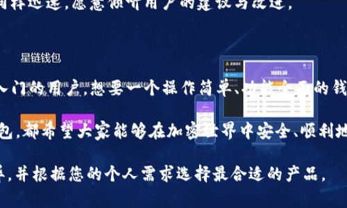 在讨论“imToken和BitKeep哪个钱包好”之前，我们首先需要明确一下加密货币钱包的作用与市场的需求。加密钱包是用户存储、管理和交易数字资产的重要工具，而随着数字货币市场的不断发展，用户对于钱包的需求也变得越来越多样化。那么，在这篇文章中，我们将深入比较imToken与BitKeep这两个钱包，从多个角度进行分析，帮助大家找到最适合自己的选择。

一、imToken钱包概述

imToken成立于2016年，是一款非常受欢迎的数字资产钱包，特别在中国市场上有着广泛的用户基础。imToken不仅支持以太坊及其代币，还支持多种公链，提供了丰富的功能，如资产管理、DApp浏览、Token交换等。

二、BitKeep钱包概述

BitKeep是相对较新的加密钱包，但其凭借多链支持、用户友好的界面以及高效的功能迅速吸引了很多用户。BitKeep允许用户在多个区块链上自由穿行，是一个全方位支持的跨链钱包，同时提供了丰富的去中心化应用（DApp）生态。

三、功能对比

在功能上，imToken和BitKeep各有千秋。imToken的最大卖点在于其强大的去中心化应用生态，用户可以便捷地在钱包内访问各种DeFi协议。而BitKeep则注重用户体验，提供了简单易用的界面，适合新手用户使用。除此之外，BitKeep的跨链功能让用户可以轻松在不同的区块链之间转移资产，这也是其一大亮点。

四、安全性分析

安全性是评估一个加密钱包的重要指标。imToken在安全方面有着较高的声誉，采用了多重签名机制和本地存储私钥的方式，极大地增强了用户资产的安全性。虽然BitKeep也在不断提升其安全措施，但仍需用户谨慎对待，定期更新软件版本，确保风险最小化。

五、用户体验

用户体验方面，imToken的界面设计，功能模块区分清晰。但由于功能丰富，初学者可能需要时间去适应。而BitKeep的界面相对更加友好，适合新用户快速上手，提供了更为直观的使用体验。

六、社区与支持

在社区支持方面，imToken的用户社区活跃，支持文档及资源丰富，用户在遇到问题时能得到及时的帮助。BitKeep虽然相对较新，但其官方社交媒体和用户反馈同样迅速，愿意倾听用户的建议与改进。

七、总结与建议

综上所述，imToken与BitKeep各有优缺点，具体选择还得看用户的需求。如果你是一个对DeFi和DApp有较高需求的用户，imToken可能更适合你；而如果你是刚入门的用户，想要一个操作简单、功能全面的钱包，BitKeep则是一个不错的选择。

当然，做出选择的同时，用户还需要时刻保持对加密资产安全的关注，定期更新钱包，保护好个人私钥，不轻易点击陌生链接，以确保钱包的安全。无论选择哪个钱包，都希望大家能够在加密世界中安全、顺利地投资与交易。

这样的分析可以为您提供关于imToken和BitKeep两款钱包的全面对比，帮助您做出更明智的选择。希望这篇文章能够帮助您更好地理解这两个钱包之间的差异，并根据您的个人需求选择最合适的产品。