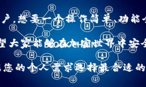 在讨论“imToken和BitKeep哪个钱包好”之前，我们首先需要明确一下加密货币钱包的作用与市场的需求。加密钱包是用户存储、管理和交易数字资产的重要工具，而随着数字货币市场的不断发展，用户对于钱包的需求也变得越来越多样化。那么，在这篇文章中，我们将深入比较imToken与BitKeep这两个钱包，从多个角度进行分析，帮助大家找到最适合自己的选择。

一、imToken钱包概述

imToken成立于2016年，是一款非常受欢迎的数字资产钱包，特别在中国市场上有着广泛的用户基础。imToken不仅支持以太坊及其代币，还支持多种公链，提供了丰富的功能，如资产管理、DApp浏览、Token交换等。

二、BitKeep钱包概述

BitKeep是相对较新的加密钱包，但其凭借多链支持、用户友好的界面以及高效的功能迅速吸引了很多用户。BitKeep允许用户在多个区块链上自由穿行，是一个全方位支持的跨链钱包，同时提供了丰富的去中心化应用（DApp）生态。

三、功能对比

在功能上，imToken和BitKeep各有千秋。imToken的最大卖点在于其强大的去中心化应用生态，用户可以便捷地在钱包内访问各种DeFi协议。而BitKeep则注重用户体验，提供了简单易用的界面，适合新手用户使用。除此之外，BitKeep的跨链功能让用户可以轻松在不同的区块链之间转移资产，这也是其一大亮点。

四、安全性分析

安全性是评估一个加密钱包的重要指标。imToken在安全方面有着较高的声誉，采用了多重签名机制和本地存储私钥的方式，极大地增强了用户资产的安全性。虽然BitKeep也在不断提升其安全措施，但仍需用户谨慎对待，定期更新软件版本，确保风险最小化。

五、用户体验

用户体验方面，imToken的界面设计，功能模块区分清晰。但由于功能丰富，初学者可能需要时间去适应。而BitKeep的界面相对更加友好，适合新用户快速上手，提供了更为直观的使用体验。

六、社区与支持

在社区支持方面，imToken的用户社区活跃，支持文档及资源丰富，用户在遇到问题时能得到及时的帮助。BitKeep虽然相对较新，但其官方社交媒体和用户反馈同样迅速，愿意倾听用户的建议与改进。

七、总结与建议

综上所述，imToken与BitKeep各有优缺点，具体选择还得看用户的需求。如果你是一个对DeFi和DApp有较高需求的用户，imToken可能更适合你；而如果你是刚入门的用户，想要一个操作简单、功能全面的钱包，BitKeep则是一个不错的选择。

当然，做出选择的同时，用户还需要时刻保持对加密资产安全的关注，定期更新钱包，保护好个人私钥，不轻易点击陌生链接，以确保钱包的安全。无论选择哪个钱包，都希望大家能够在加密世界中安全、顺利地投资与交易。

这样的分析可以为您提供关于imToken和BitKeep两款钱包的全面对比，帮助您做出更明智的选择。希望这篇文章能够帮助您更好地理解这两个钱包之间的差异，并根据您的个人需求选择最合适的产品。