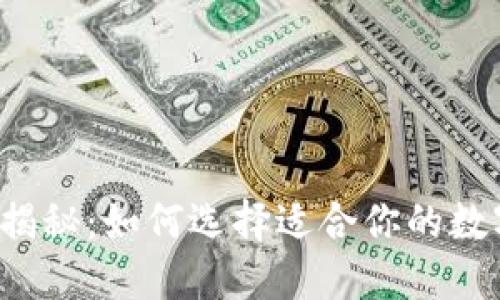 虚拟货币钱包大揭秘:如何选择适合你的数字资产安全盒子?