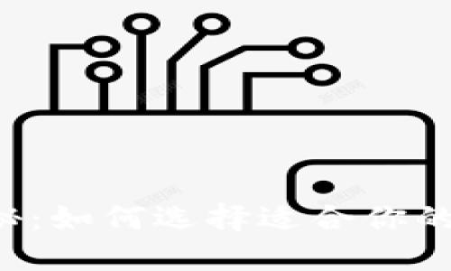 虚拟货币钱包大揭秘:如何选择适合你的数字资产安全盒子?