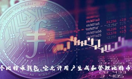 最初的比特币钱包叫做“Bitcoin-Qt”。这是由比特币的创始人中本聪（Satoshi Nakamoto）在2009年发布的桌面钱包软件，是历史上第一个比特币钱包。它允许用户生成和管理比特币地址、发送和接收比特币以及查看交易记录。随着比特币的流行，随后出现了许多其他类型的钱包，包括手机钱包、硬件钱包以及在线钱包等。