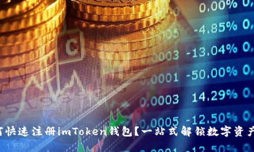 安卓用户如何快速注册imToken钱包?一站式解锁数字资产管理新体验!