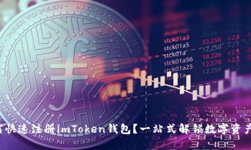 安卓用户如何快速注册imToken钱包?一站式解锁数字资产管理新体验!