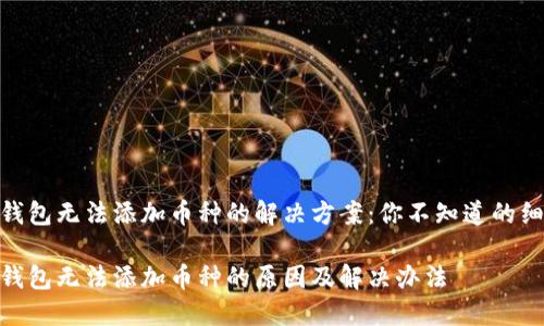 imToken钱包无法添加币种的解决方案:你不知道的细节与技巧
imToken钱包无法添加币种的原因及解决办法
