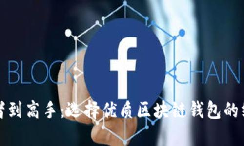 从初心者到高手:选择优质区块链钱包的终极指南