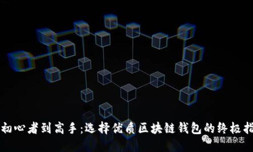 从初心者到高手:选择优质区块链钱包的终极指南