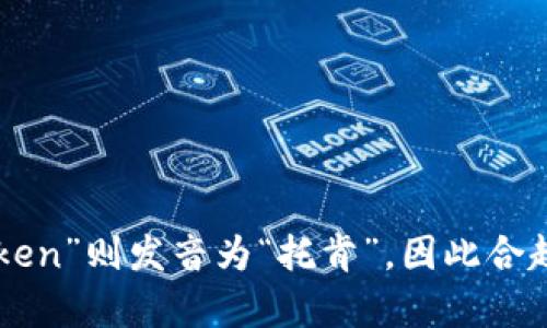 “imtoken”钱包的读音为“艾姆托肯”。其中，“im”可以发音为“艾姆”，“token”则发音为“托肯”。因此合起来就是“艾姆托肯”。如果你需要相关信息或者使用帮助，欢迎随时询问！