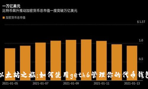 以太坊之旅:如何使用geth6管理你的代币钱包