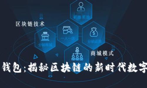 雷达钱包:揭秘区块链的新时代数字钱包