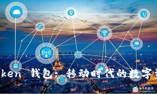 探索 imToken 钱包: 移动时代的数字资产护航者