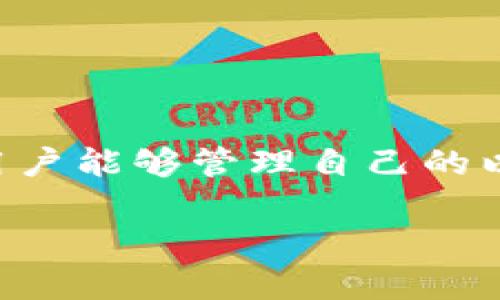 以太坊钱包是用于存储、接收和发送以太坊(ETH)及其他基于以太坊网络的代币(如ERC-20代币)的工具。简单来说,它就像一个数字银行账户,让用户能够管理自己的以太坊资产。随着区块链技术的发展,以太坊钱包不仅提供了基本的加密货币存储功能,还具备智能合约交互、去中心化应用(DApp)访问等多种功能。
### 轻松掌握以太坊钱包:你的数字财富保护伞