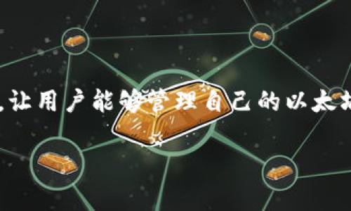 以太坊钱包是用于存储、接收和发送以太坊(ETH)及其他基于以太坊网络的代币(如ERC-20代币)的工具。简单来说,它就像一个数字银行账户,让用户能够管理自己的以太坊资产。随着区块链技术的发展,以太坊钱包不仅提供了基本的加密货币存储功能,还具备智能合约交互、去中心化应用(DApp)访问等多种功能。
### 轻松掌握以太坊钱包:你的数字财富保护伞