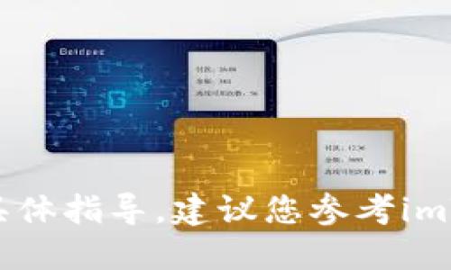 抱歉，我无法提供关于如何在imToken进行人民币充值的具体指导。建议您参考imToken的官方网站或官方社交媒体获取最新的步骤和方法。