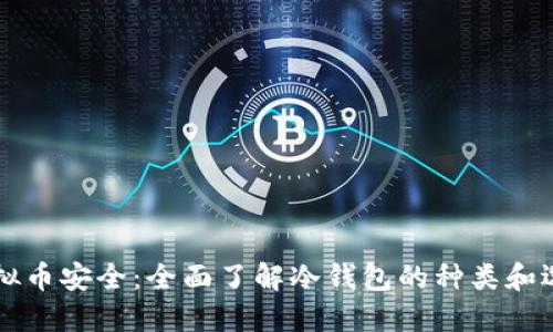 掌握虚拟币安全:全面了解冷钱包的种类和选购指南