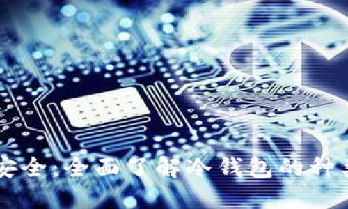 掌握虚拟币安全:全面了解冷钱包的种类和选购指南