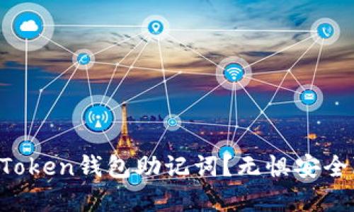 如何安全管理imToken钱包助记词?无惧安全隐患,掌握这5招!