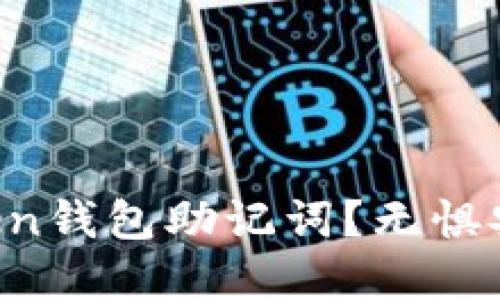 如何安全管理imToken钱包助记词?无惧安全隐患,掌握这5招!