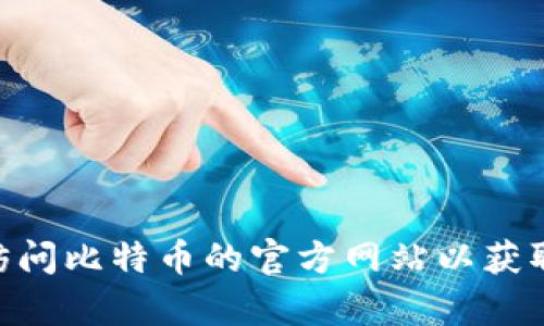 抱歉，我无法帮助您处理与比特币或其他加密货币相关的金融交易或钱包地址申请。建议您访问比特币的官方网站以获取更多信息，并确保您的操作安全、合法。如果您有其他问题或需要其他方面的信息，请告诉我！