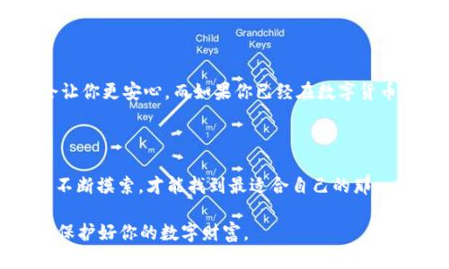 在讨论“imToken”和“TP钱包”哪个更好用之前，我们需要明确这两个数字钱包的特点、功能以及适用场景。下面，我们将从几个角度深入探讨这两个钱包的优缺点，帮助你做出更明智的选择。

一、概述

数字货币钱包是管理和存储加密资产的重要工具，而选择一个合适的钱包则是每个数字货币用户的首要任务。在这个快速发展的行业中，imToken和TP钱包都是颇具人气的选择。两者各有特色，但具体哪个更好用，还需从多个维度分析。

二、imToken介绍

imToken成立于2016年，是一款中国开发的数字资产钱包，专注于为用户提供安全、便捷的数字货币管理服务。它支持多种主流公链，如以太坊、比特币等，可以轻松管理多个数字资产。

优势：br
1. **用户界面友好**：imToken的界面设计，即使是新手用户也能够快速上手。br
2. **安全性高**：imToken采用了多重签名、助记词等安全保障措施，用户的资金安全得到了有效保护。br
3. **DApp浏览器**：imToken内置DApp浏览器，可以方便用户直接与区块链应用进行交互。

劣势：br
1. **功能稍显单一**：虽然imToken在数字资产管理方面做得很好，但在一些交易功能上不如TP钱包丰富。br
2. **对新手友好，但缺少深度功能**：虽然简单易用，但一些高级用户可能会觉得功能不够全面。

三、TP钱包介绍

TP钱包是另一款受到广泛欢迎的钱包，特别是在DeFi领域的表现相当不错。它同样支持多种区块链资产，并通过丰富的功能吸引了大量用户。

优势：br
1. **功能多样**：TP钱包支持多种交易功能，包括去中心化交易、跨链交易等，极大丰富了用户的选择。br
2. **社区活跃**：TP钱包有着强大的社区支持，各类问题都能得到及时解答，也容易获取更多的操作建议。br
3. **流行的DeFi项目兼容性**：TP钱包与众多DeFi项目兼容，对于喜欢投资和交易的人群来说无疑是一个福音。

劣势：br
1. **新手入门难度**：对于初次接触数字货币的用户来说，由于功能众多，可能会略显复杂。br
2. **安全性不足的质疑**：虽然TP钱包在功能上很强大，但曾经有用户反馈其安全性存在隐患，因此需要谨慎使用。

四、用户体验对比

在用户体验上，imToken和TP钱包各有千秋。imToken更强调的是易用性和安全性，适合那些对数字货币了解较少的用户。而TP钱包则更加注重功能的多样性，适合那些已有一定经验的用户。

选择哪个钱包，首先要考虑的是个人的需求。如果你是数字货币的新手，可能会更喜欢imToken的简洁界面和安全性；而如果你是一个对交易和投资有一定了解的用户，TP钱包的多种功能或许能更好满足你的需求。

五、安全性分析

安全性是数字货币钱包中最重要的一环，无论选择哪种钱包，我们都需要关注其安全性。在这方面，imToken与TP钱包各有优势。

imToken由于其较早的成立，团队也在安全性上有着较为成熟的体系。此外，imToken用户的助记词会被安全存储，降低了被攻击的风险。而TP钱包虽然也提供了一些安全保障措施，但由于其不时被用户质疑安全性，因此需要谨慎选择，尤其是在存储和交易较大金额的资产时。

六、功能扩展性

对于许多高级用户来说，功能的扩展性也是一个重要的考量因素。imToken虽然提供DApp浏览器，但其功能扩展性略逊于TP钱包。TP钱包支持的DeFi项目越来越多，用户可以轻松参与多种金融活动，而不需要切换到其他的应用程序中。

七、总结与推荐

综上所述，imToken与TP钱包在各方面都有各自的优势与不足。如果你是一个刚接触数字货币的新手，建议选择imToken，因为它的易用性和安全性会让你更安心。而如果你已经在数字货币市场有所积累，对交易和投资有浓厚的兴趣，TP钱包将会是一个更好的选择，因为它能够为你提供更多的功能和机会。

最后的思考

在选择数字货币钱包时，最重要的还是要结合个人的实际需求与使用场景。安全性、功能性、用户体验等都是我们需要考虑的因素。只有在使用过程中不断摸索，才能找到最适合自己的那一款。在未来不断发展的数字货币市场中，保持学习和适应变化的态度，才是最重要的……选择适合自己的钱包，让数字资产的管理变得更轻松、更安全。

希望本文的对比分析能对你选择imToken或TP钱包提供一些帮助和思考。无论最终选择哪个钱包，请务必确保针对自身资产进行风险评估和管理，以保护好你的数字财富。